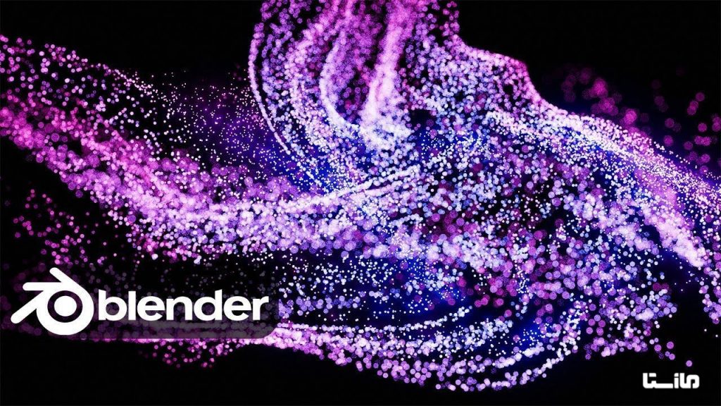 Blender Particle systems simulation شبیه سازی سیستم ذره ای در بلندر