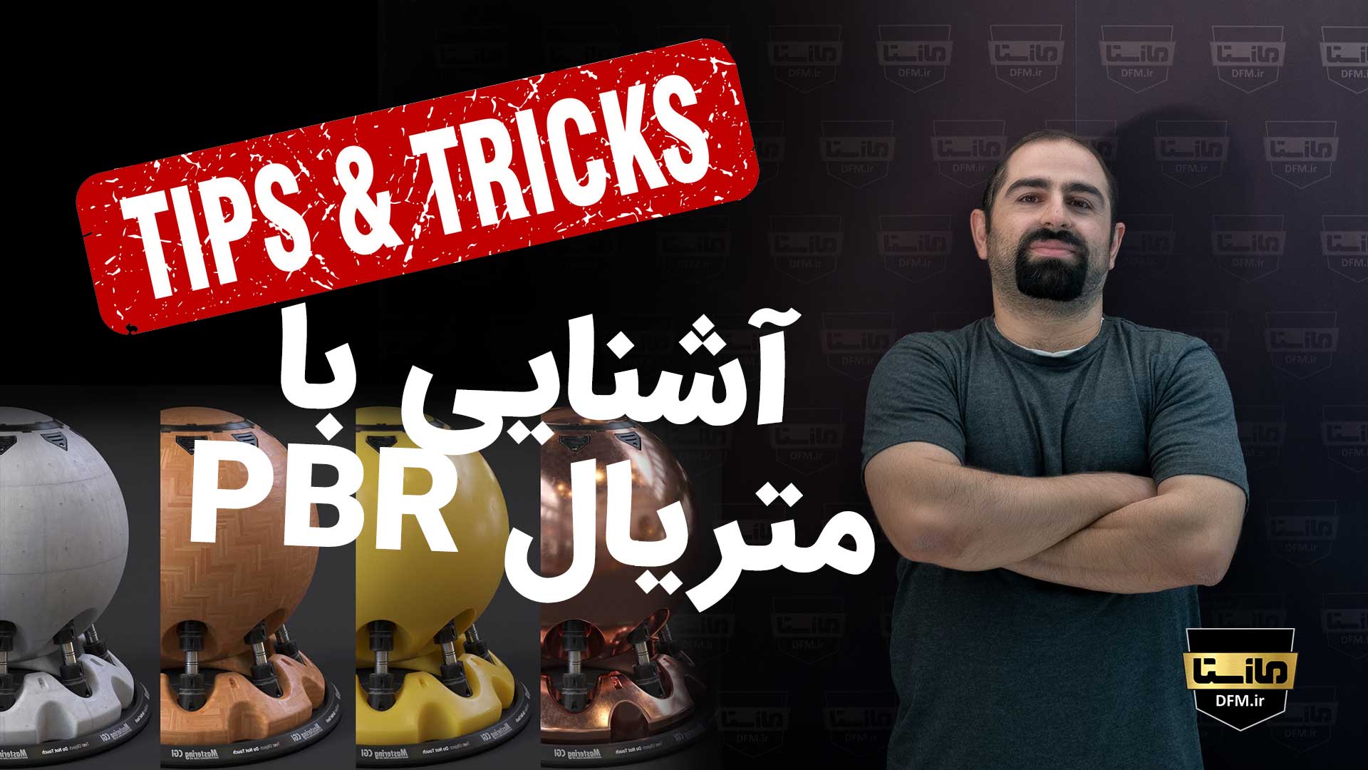 آشنایی با متریال های PBR