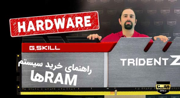 راهنمای خرید سیستم : انتخاب RAM