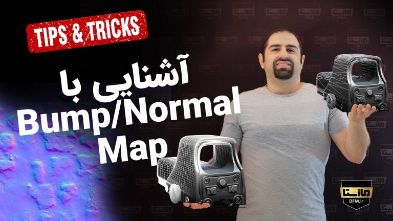 آشنایی با متریال های : قسمت ششم : Bump/Normal Map