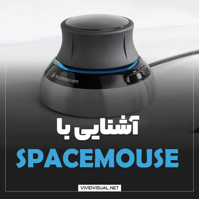 آشنایی با SpaceMouse