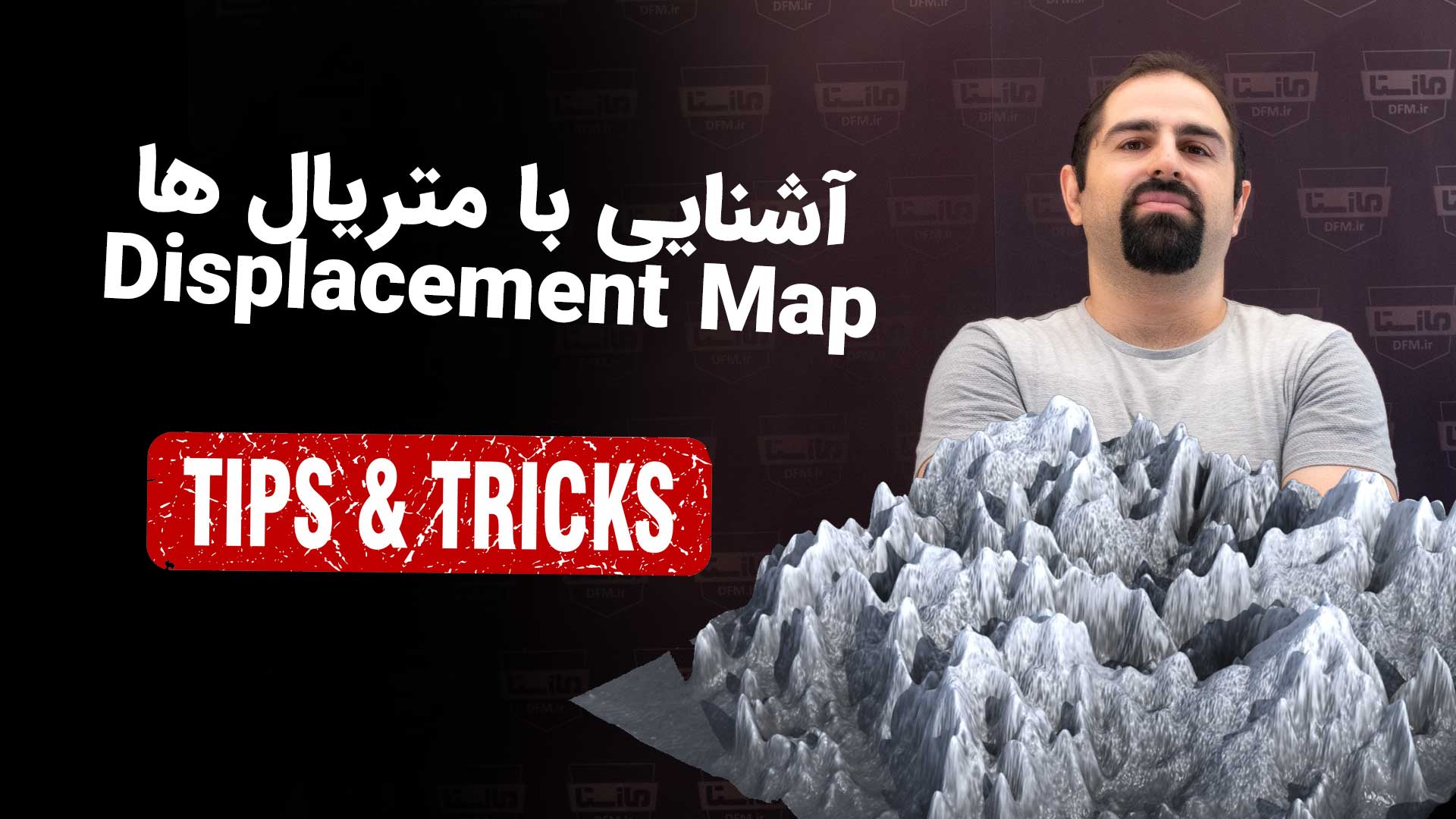 آشنایی با متریال ها : آشنایی با متریال ها : Displacement Map