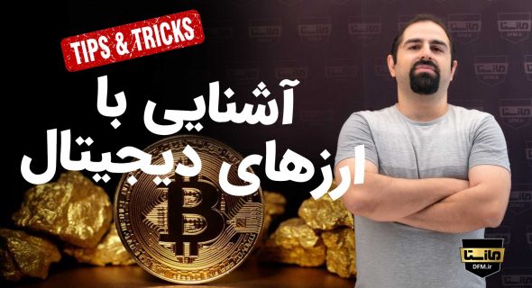 آشنایی با ارزهای دیجیتال و ماینینگ رمز ارزها ماینینگ بیت کوین اتریوم دوج کوین کریپتو کرنسی ماینر اسیک