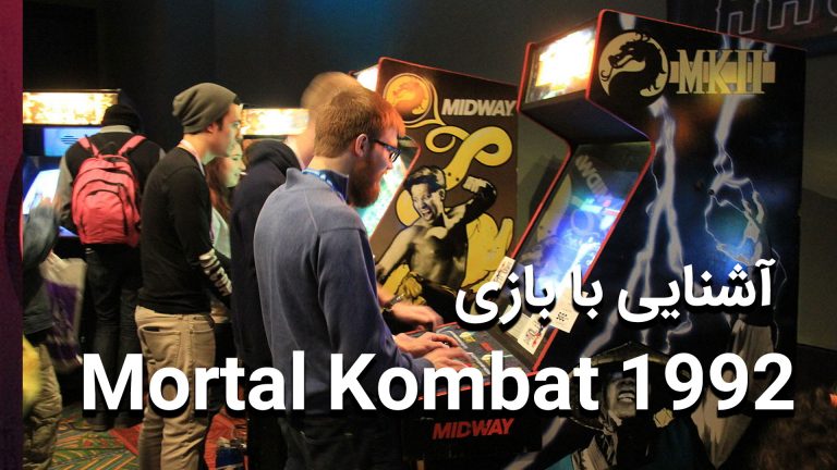 آشنایی با بازی Mortal Kombat (1992(