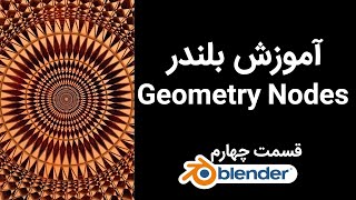 آموزش فارسی بلندر جئومتری نود جیومتری نود bLENDER PERSIAN TUTORIAL GEOMETRY NODES