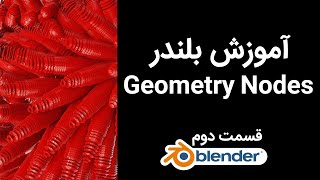 آموزش فارسی بلندر جئومتری نود جیومتری نود bLENDER PERSIAN TUTORIAL GEOMETRY NODES