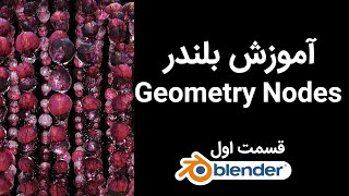 آموزش فارسی بلندر جئومتری نود جیومتری نود bLENDER PERSIAN TUTORIAL GEOMETRY NODES