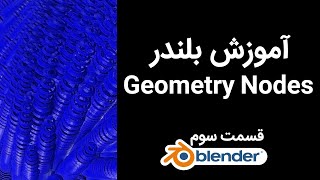 آموزش فارسی بلندر جئومتری نود جیومتری نود bLENDER PERSIAN TUTORIAL GEOMETRY NODES