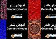 آموزش فارسی بلندر جئومتری نود جیومتری نود bLENDER PERSIAN TUTORIAL GEOMETRY NODES