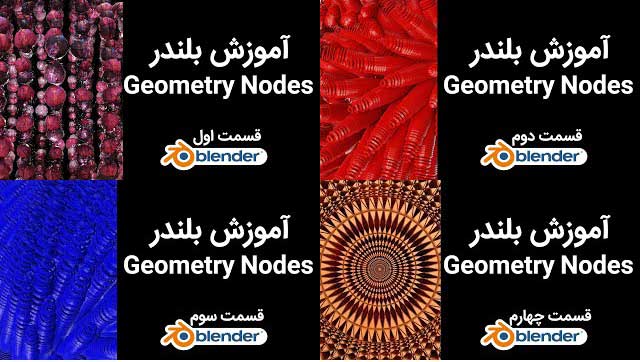 آموزش فارسی بلندر جئومتری نود جیومتری نود bLENDER PERSIAN TUTORIAL GEOMETRY NODES