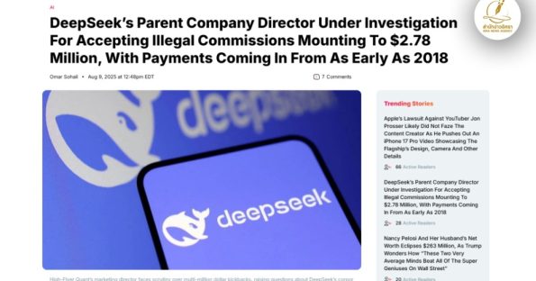 تحقیق درباره‌ی دریافت کمیسیون غیرقانونی توسط مدیر DeepSeek