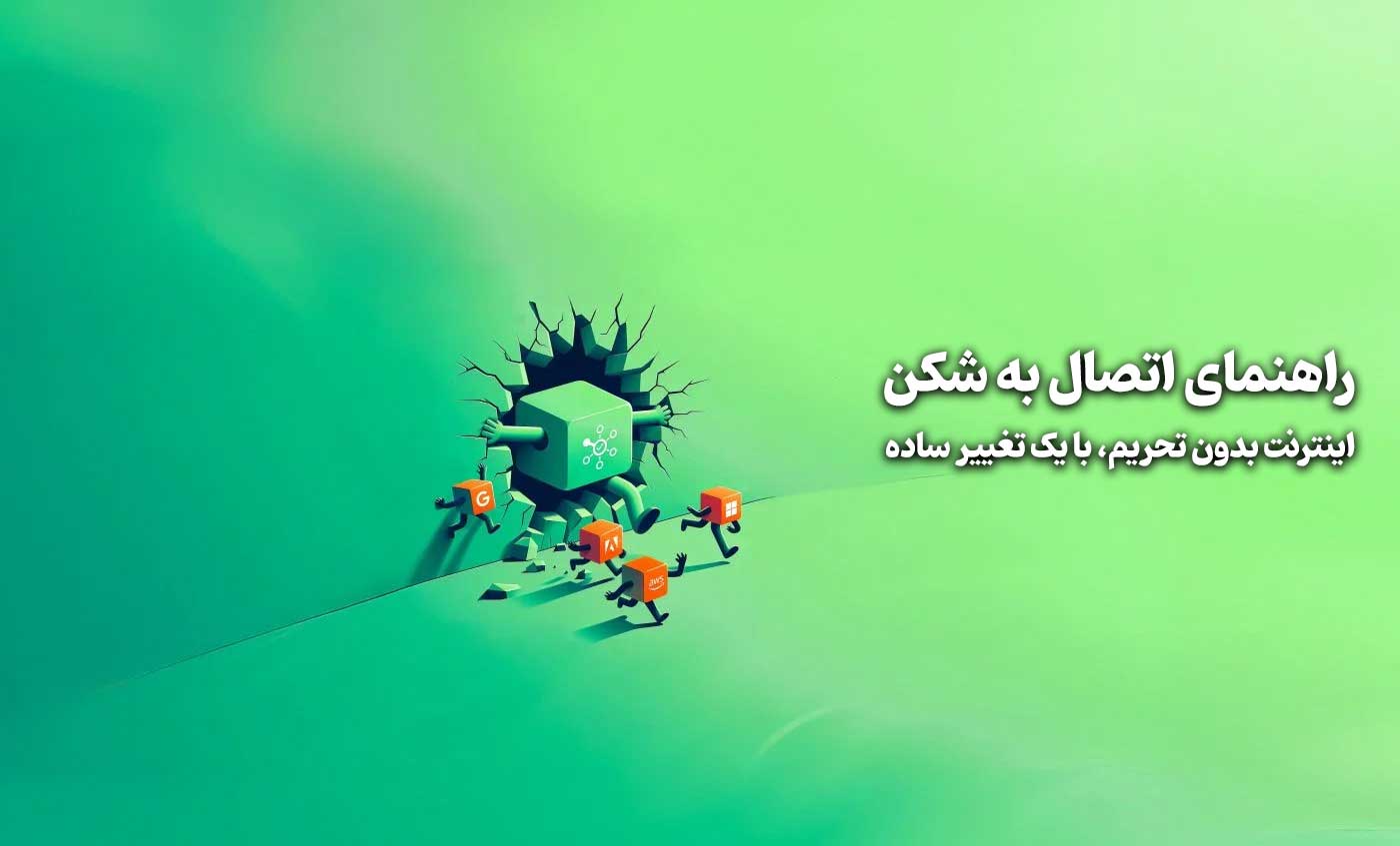 اینترنت-بدون-تحریم--با-یک-تغییر-ساده-راهنمای-اتصال-به-DNS