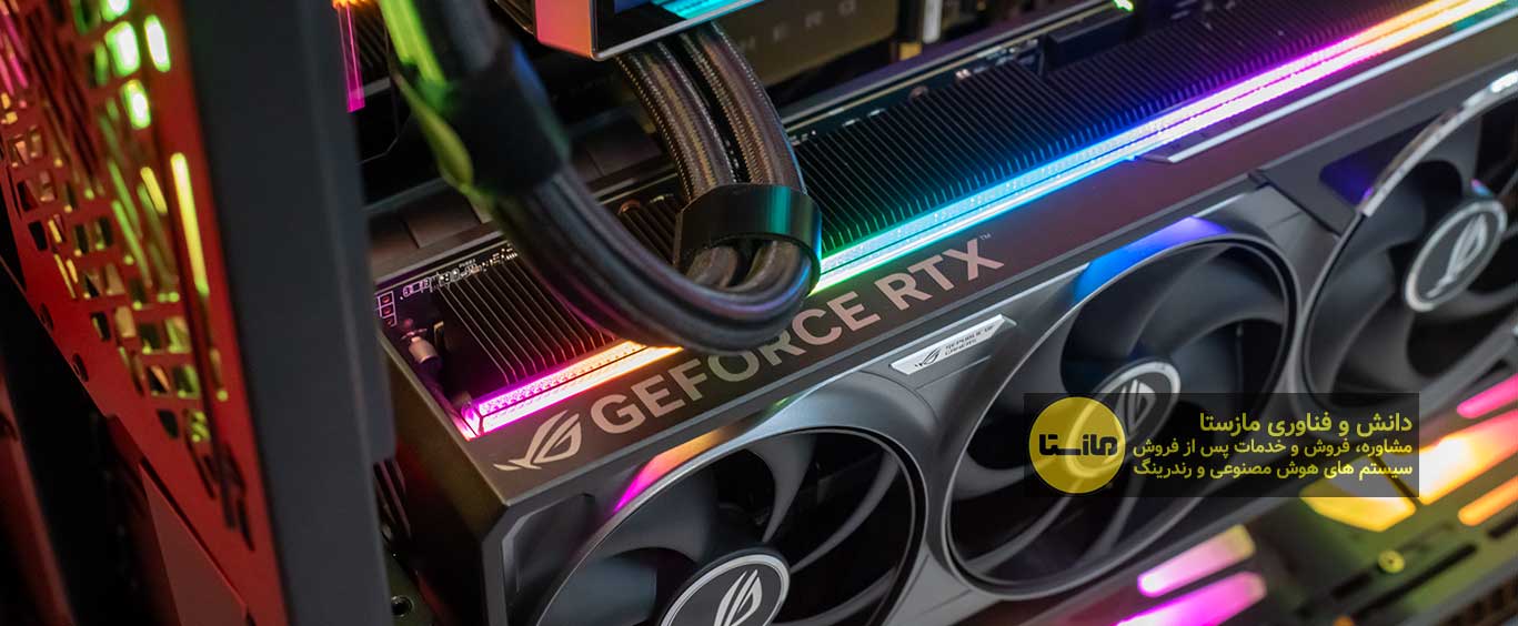 میدونستید که میتونید سیستم های گیمینگ خودتون رو با گارانتی بدون قید و شرط از مازستا تهیه کنید ؟