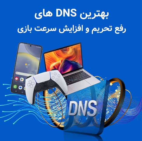 بهترین-DNS-های-رفع-تحریم-تحریم-شکن-بازی-افزایش-سرعت-بازی-پینگ-دانلود-و-استفاده-از-سرویس-ها-هوش-مصنوعی-و-نرم-افزا