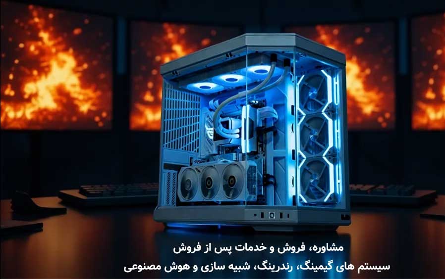 مشاوره-و-فروش-و-خدمات-پس-از-فروش-سیتسم-های-رندرینگ-و-گیمینگ-و-هوش-مصنوعی-حرفه-ای