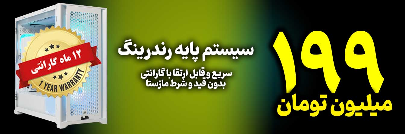 فروش سیستم رندرینگ 199 میلیون تومانی