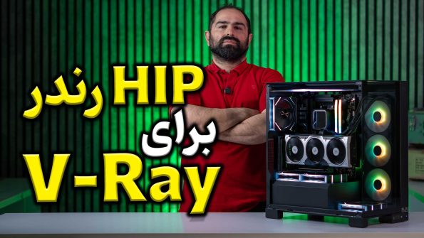 HIP برای رندر با کارت گرافیک AMD در V-RAY آمد...