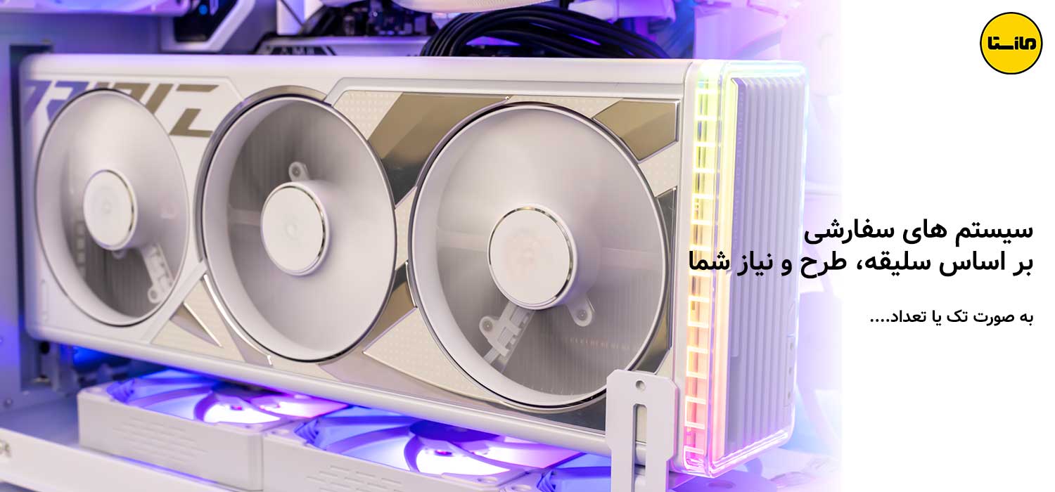 سیستم-های-سفارشی-کاستوم-با-طرح-و-سلیقه-و-نیاز-شما