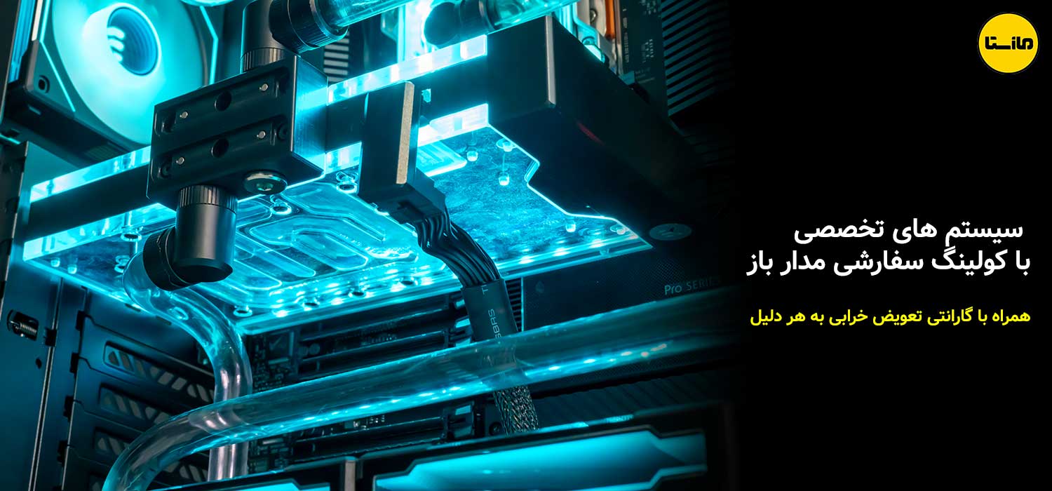 سیستم-کاستوم-واتر-کولینگ-با-گارانتی-بدون-قید-و-شرط-تعویض-قطعات-خراب-و-معویب-مازستا