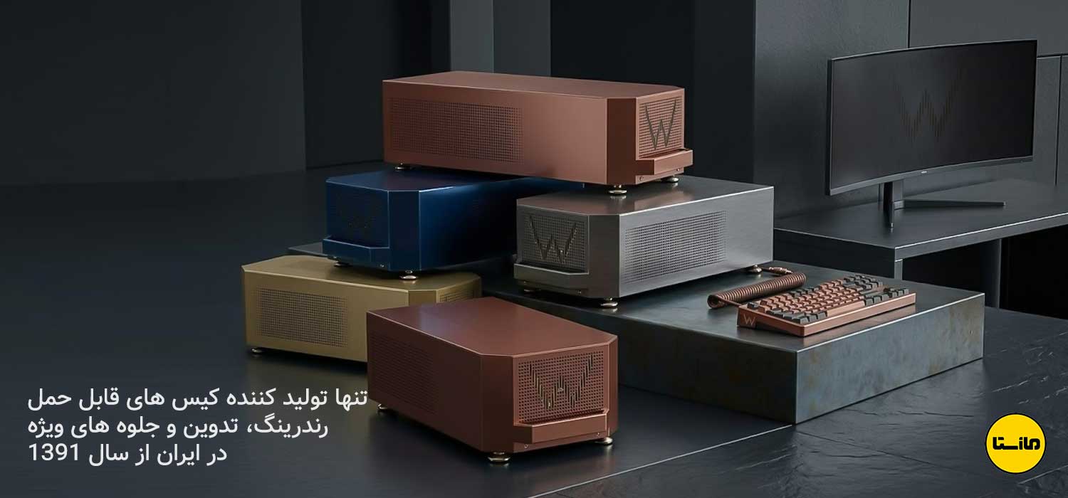 تنها-تولید-کننده-کیس-های-رندرینگ-گیمینگ-جلوه-های-ویژه-هوش-مصنوعی-قابل-حمل-پرتال-در-ایران-مازستا1